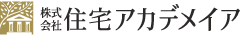 株式会社住宅アカデメイア