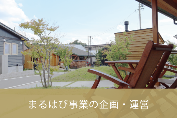 まるはび事業の企画・運営